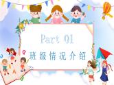 中小学生主题班会《开学第一天》【家长会】演示课件⑲