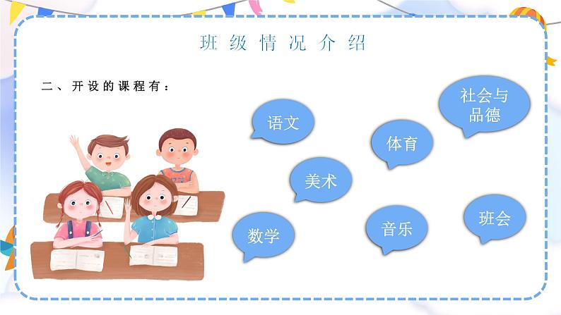 中小学生主题班会《开学第一天》【家长会】演示课件⑲06