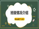 中小学生主题班会《开学第一天》【家长会】演示课件㉒