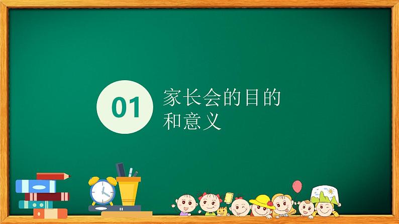 中小学生主题班会《开学第一天》【家长会】演示课件㉔04