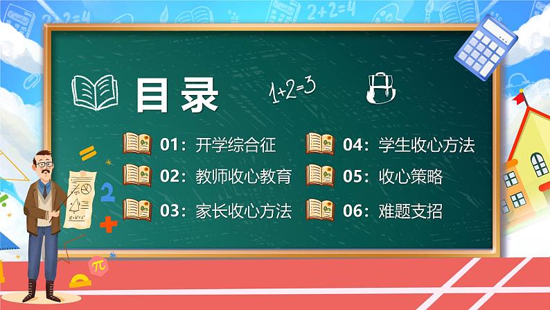 中小学生主题班会《开学第一天》【班会】精品演示课件②02