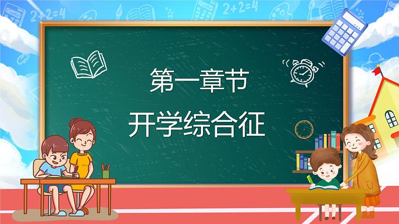 中小学生主题班会《开学第一天》【班会】精品演示课件②03