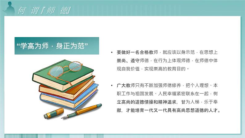 守正育新人丹心铸师魂教育经验分享PPT模板06