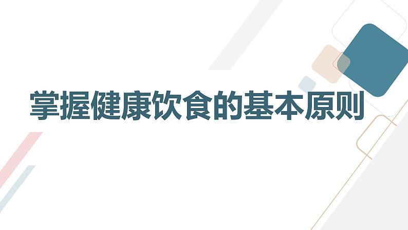 健康饮食与生活保健高一主题班会通用课件08