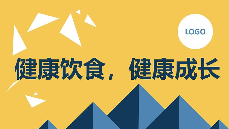 健康饮食，健康成长七年级主题班会通用课件第1页