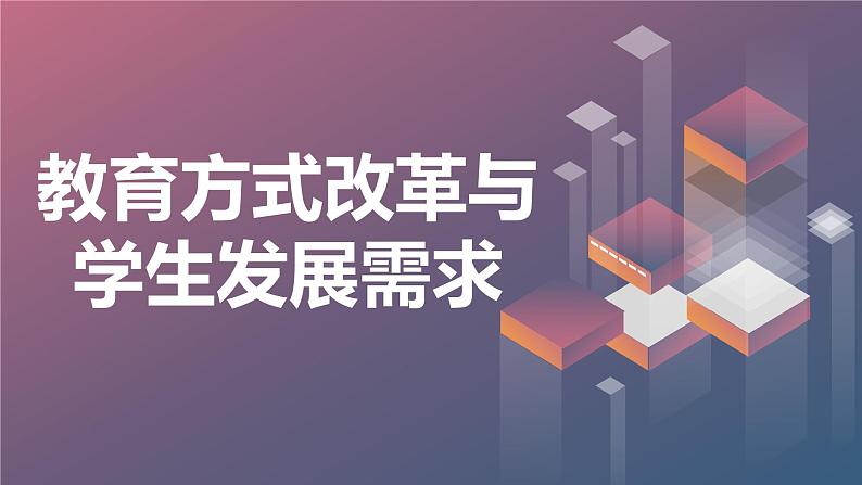 教育方式改革与学生发展需求高一主题班会通用课件第1页