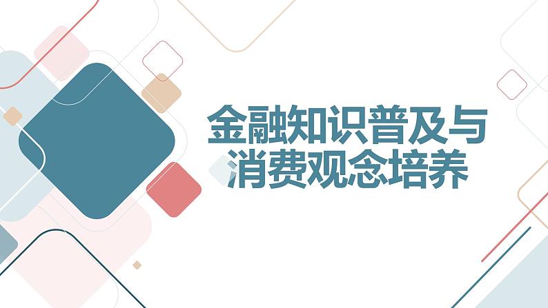 金融知识普及与消费观念培养高一主题班会通用课件01