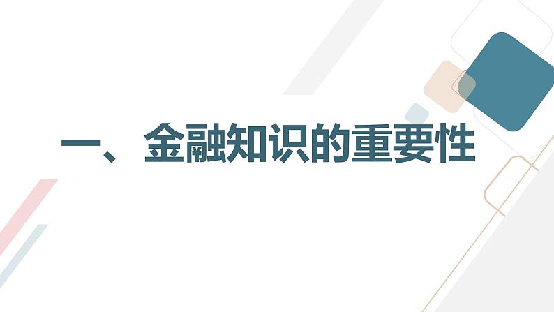 金融知识普及与消费观念培养高一主题班会通用课件03