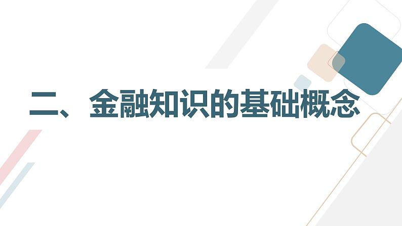 金融知识普及与消费观念培养高一主题班会通用课件08