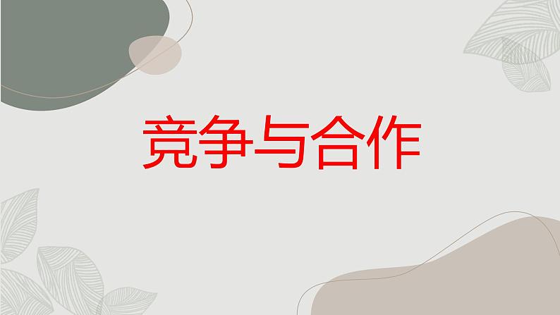 竞争与合作九年级主题班会通用课件第1页