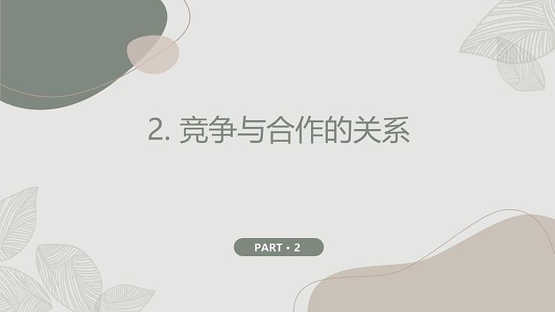 竞争与合作九年级主题班会通用课件第8页