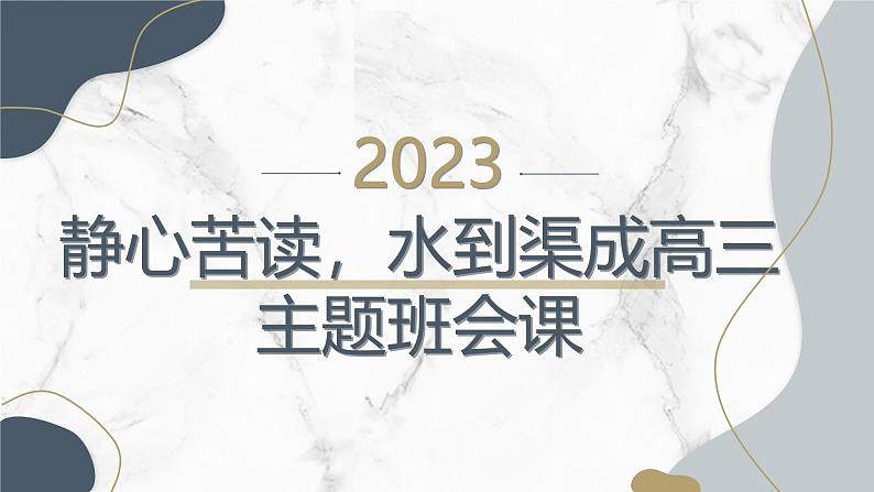 静心苦读，水到渠成高三主题班会课通用课件第1页