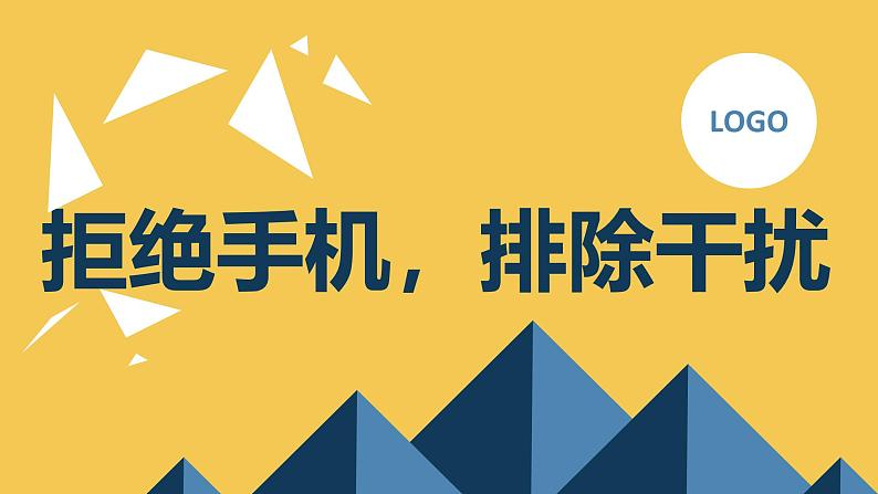 拒绝手机,排除干扰高中主题班会通用课件第1页