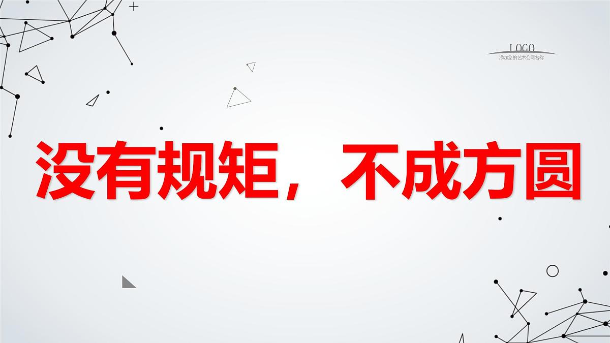 没有规矩，不成方圆九年级主题班会通用课件第1页