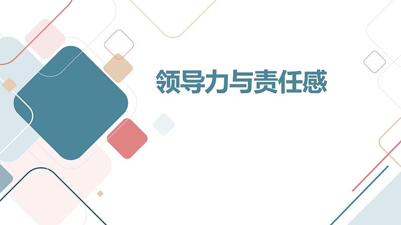 领导力与责任感高一主题班会通用课件第1页