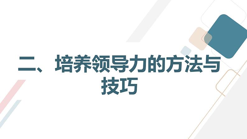 领导力与责任感高一主题班会通用课件第7页