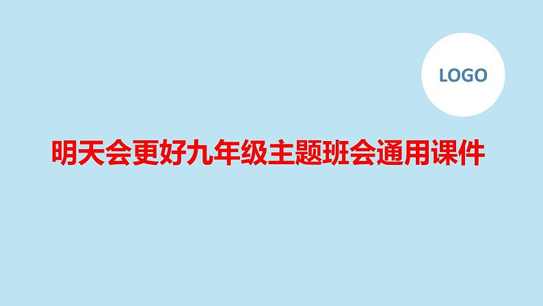 明天会更好九年级主题班会通用课件第1页