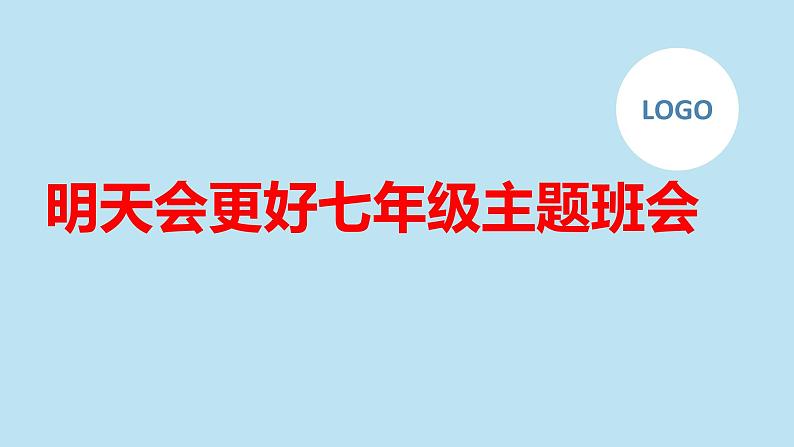 明天会更好七年级主题班会通用课件第1页