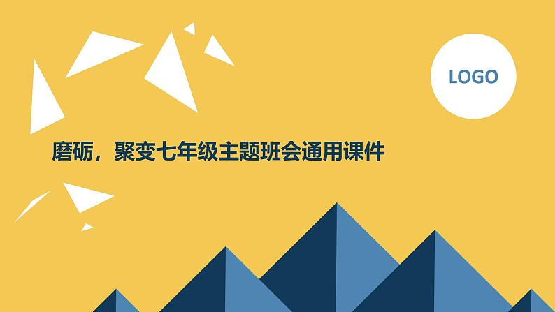 磨砺，聚变七年级主题班会通用课件第1页