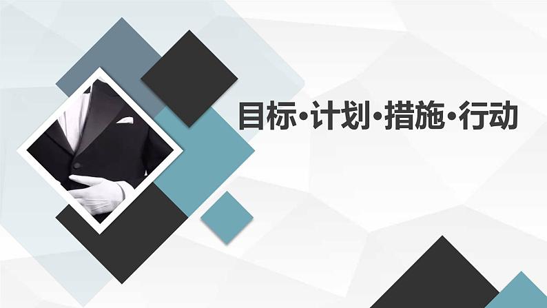 目标·计划·措施·行动高三主题班会通用课件第1页