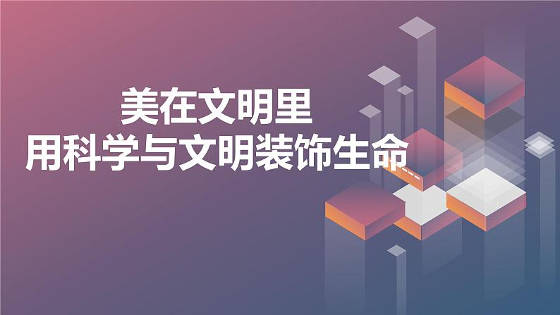 美在文明里,用科学与文明装饰生命初中主题班会通用课件第1页