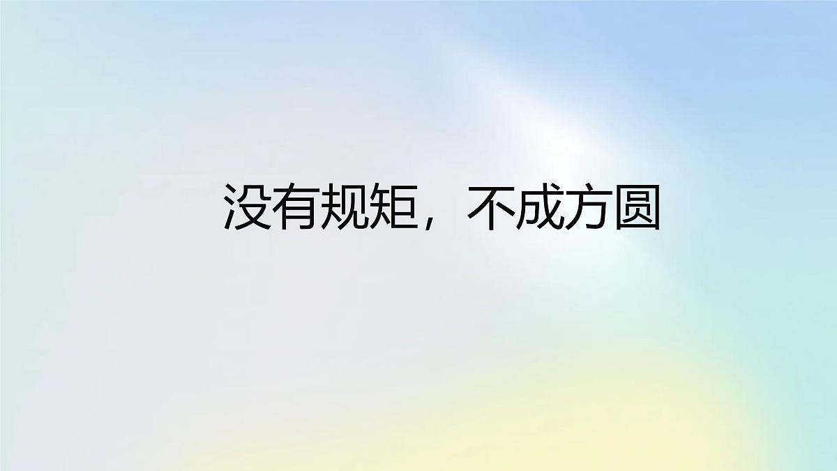 没有规矩，不成方圆高一主题班会通用课件第1页