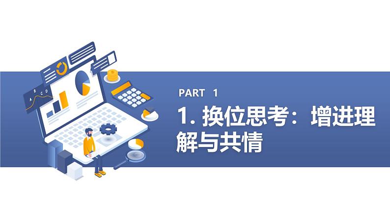 培养学生宽容、理解的美德高一主题班会通用课件03