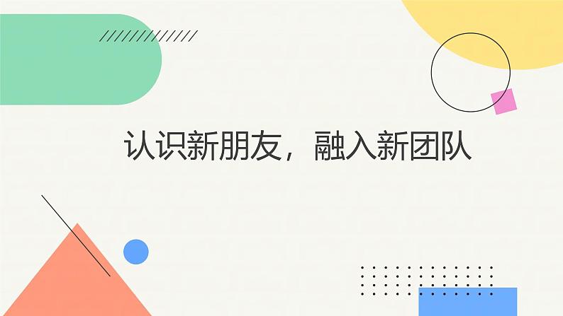 认识新朋友，融入新团队高一主题班会通用课件01