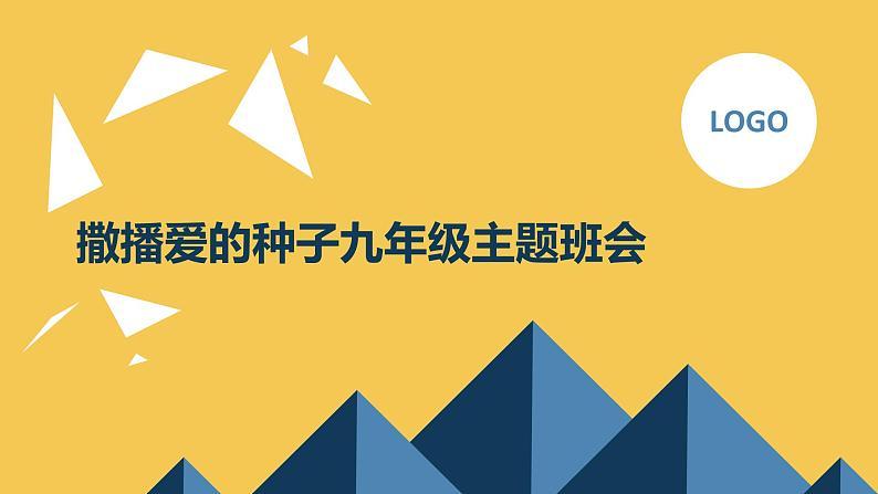 撒播爱的种子九年级主题班会通用课件01