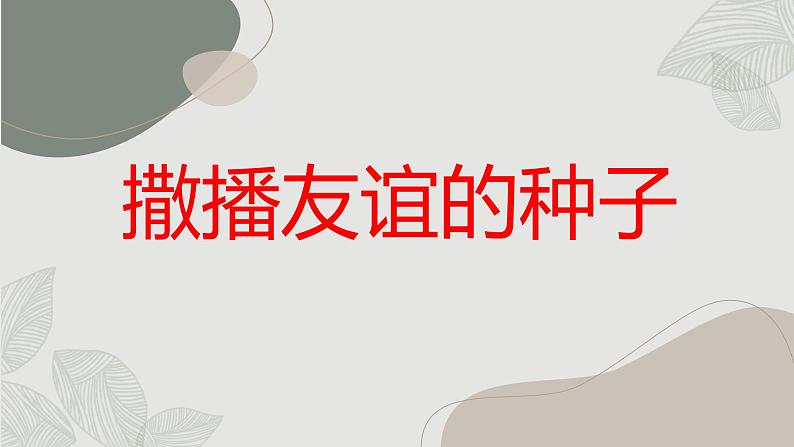 撒播友谊的种子九年级主题班会通用课件01