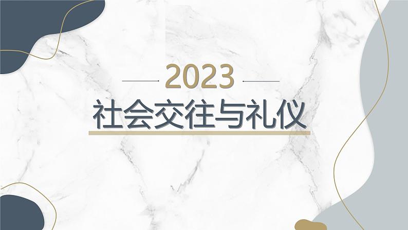 社会交往与礼仪高一主题班会通用课件01