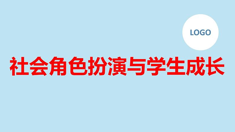 社会角色扮演与学生成长高二主题班会通用课件01