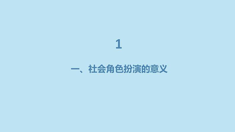 社会角色扮演与学生成长高二主题班会通用课件03