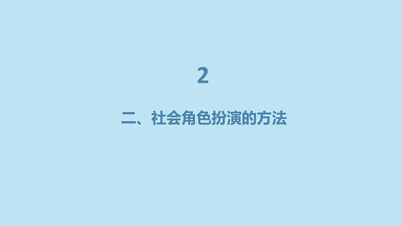 社会角色扮演与学生成长高二主题班会通用课件08