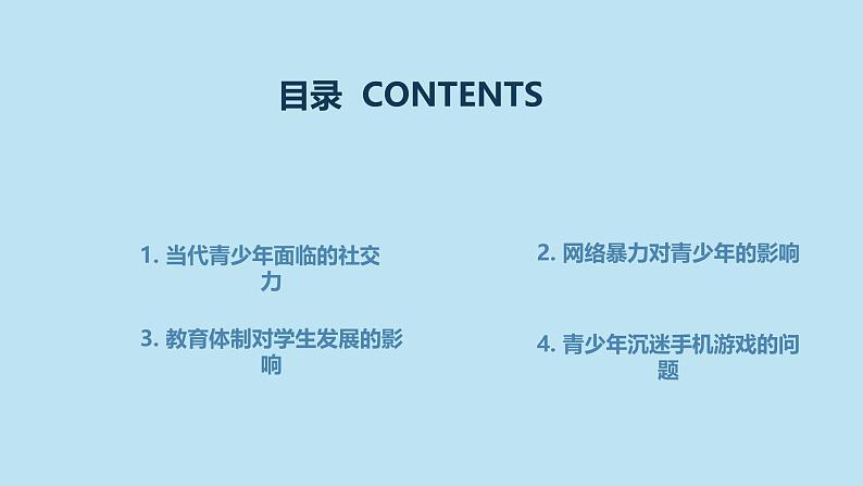 社会热点问题分析与讨论初二主题班会通用课件02