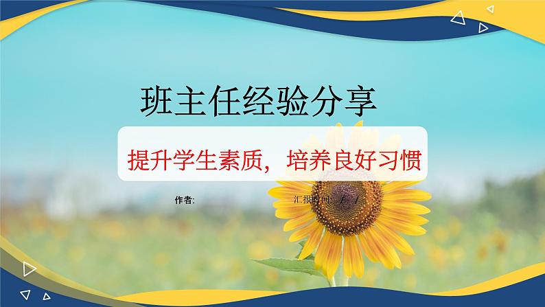 班主任经验分享会：提升学生素质，培养良好习惯-【中职专用】2024-2025学年中职主题班会优质课件01