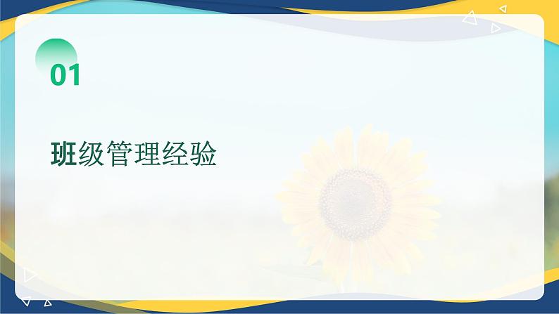 班主任经验分享会：提升学生素质，培养良好习惯-【中职专用】2024-2025学年中职主题班会优质课件03