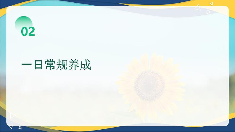 班主任经验分享会：提升学生素质，培养良好习惯-【中职专用】2024-2025学年中职主题班会优质课件07