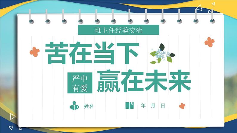 苦在当下，赢在未来——班主任工作经验交流-【中职专用】2024-2025学年中职主题班会优质课件01