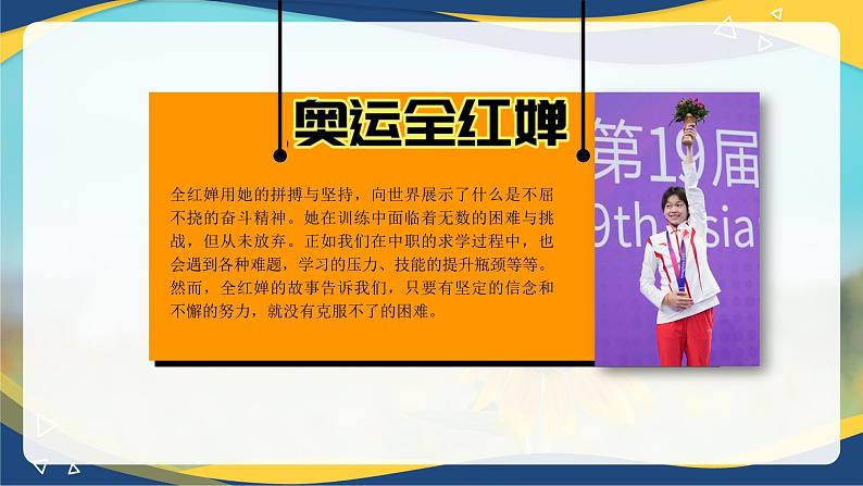 谁说职业教育没前途——中职开学第一课（奥运全红婵）-【中职专用】2024-2025学年中职主题班会优质课件04