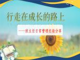 行走在成長的路上——班主任經(jīng)驗分享-【中職專用】2024-2025學(xué)年中職主題班會優(yōu)質(zhì)課件