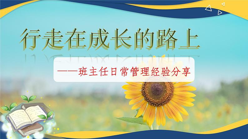 行走在成长的路上——班主任经验分享-【中职专用】2024-2025学年中职主题班会优质课件01