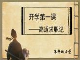 课件：高三主题班会（高适求职记：深耕的力量）【长安三万里】-【开学第一课】2024年秋季中职开学指南