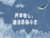 课件：中职高二开学第一课主题班会：保持热爱，持续攀登-【开学第一课】2024年秋季中职开学指南