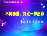课件：中职高一开学第一课主题班会：“不同赛道，终点一样出彩！”-【开学第一课】2024-2025学年中职秋季开学指南
