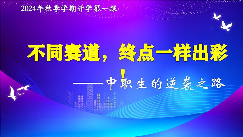 课件：中职高一开学第一课主题班会：“不同赛道，终点一样出彩！”-【开学第一课】2024-2025学年中职秋季开学指南01