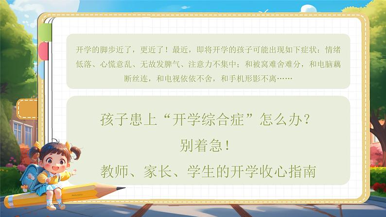 卡通AI家长学生开学宝典主题班会开学第一课主题班会PPT模板02