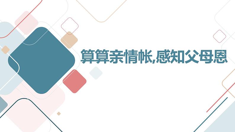 算算亲情帐,感知父母恩初中主题班会通用课件第1页