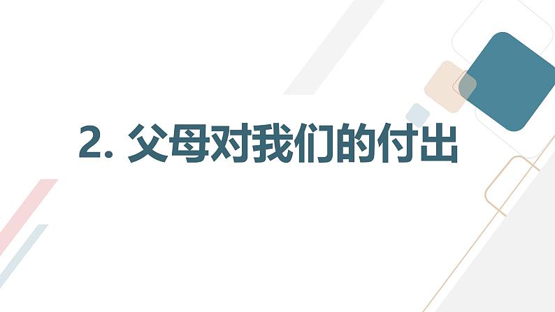 算算亲情帐,感知父母恩初中主题班会通用课件第8页