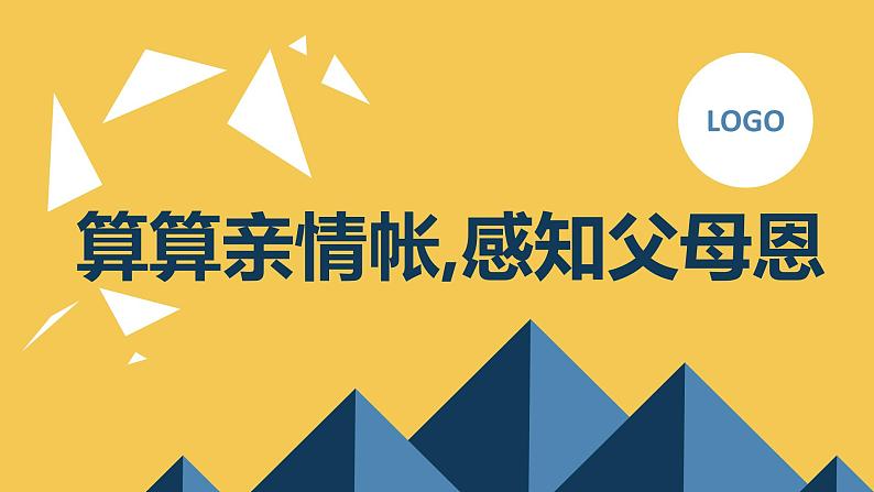 算算亲情帐，感知父母恩九年级主题班会通用课件01